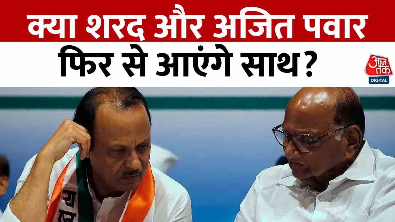 Maharashtra Politics: NCP में चाचा-भतीजा फिर साथ? महाराष्ट्र में सियासी भूचाल की आहट! | Aaj Tak