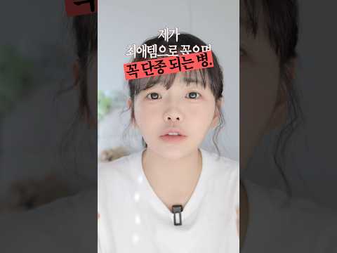 내 최애템 단종 그만하라 했다 진짜🙄 #<strong>투쿨포스쿨</strong>