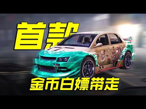 首款不改模的赛车皮肤，你白嫖到了没？【CODM瞎乐呵】