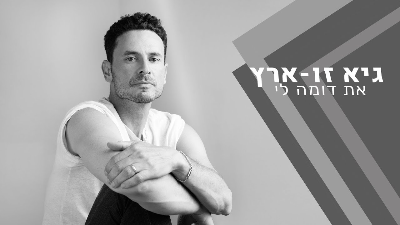 ×'×™× ×–×•××¨×¥ ××ª ×