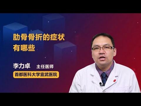 肋骨骨折的症状有哪些 李力卓 首都医科大学宣武医院