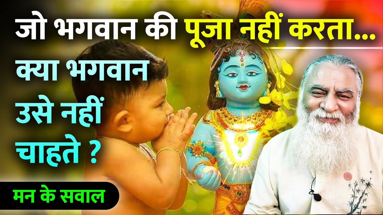 क्या भजन पूजा करने वाले को ही भगवान प्यार करते हैं? मन के सवाल - Eeshaan Mahesh