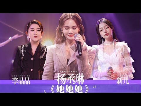 楊丞琳 聲聲如夏花和楊門女將 晶晶、新兒的合作合唱舞台《她她她》