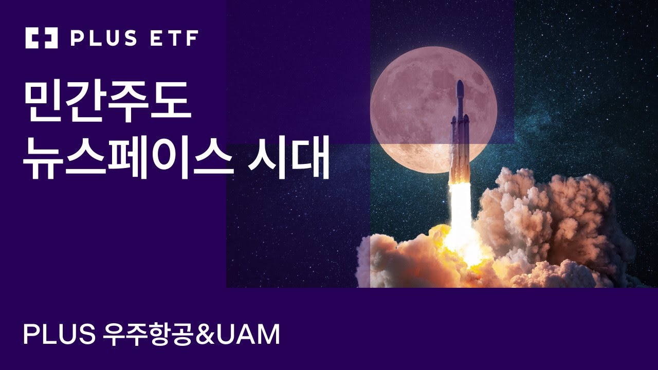 민간주도 뉴스페이스 시대, PLUS 우주항공&UAM ETF #PLUSETF