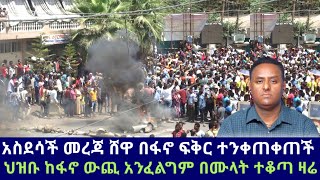 አስደሳች መረጃ ሸዋ በፋኖ ፍቅር ተንቀጠቀጠች ህዝቡ ከፋኖ ውጪ አንፈልግም በሙላት ተቆጣ ዛሬ