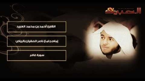 روائع القراء - أحمد العبيد / سورة غافر