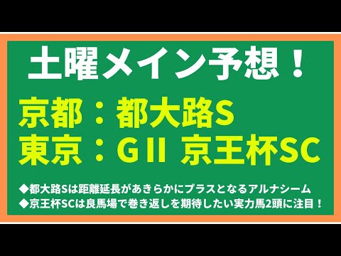 【2024競馬予想】都大路ステークス/京王杯スプリングカップ｜都大路Sは距離延長があきらかにプラスとなるアルナシーム、京王杯SCは良馬場で巻き返しを期待したい実力馬2頭に注目！