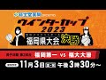 新生堂薬局presents ウインターカップ2023 福岡県高校バスケットボール 福岡県大会 男子決勝リーグ第2試合「福岡第一vs福大大濠」