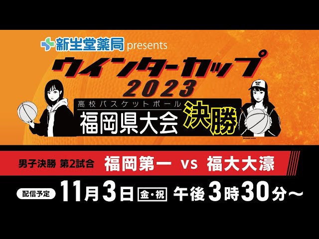 新生堂薬局presents ウインターカップ2023 福岡県高校