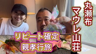 【北海道】リピート確定親孝行旅　丸瀬布マウレ山荘　ご飯激ウマ