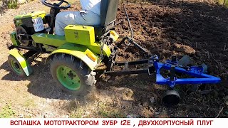 видео: ВСПАШКА ДВУХКОРПУСНЫМ ПЛУГОМ МОТОТРАКТОРОМ ЗУБР 12Е / PLOWING WITH A MINI TRACTOR картинка: ВСПАШКА ДВУХКОРПУСНЫМ ПЛУГОМ МОТОТРАКТОРОМ ЗУБР 12Е / PLOWING WITH A MINI TRACTOR