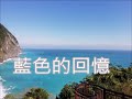 日文改編     水色のワルツ /    藍色的回憶 /  楚音好歌    朱慧珍