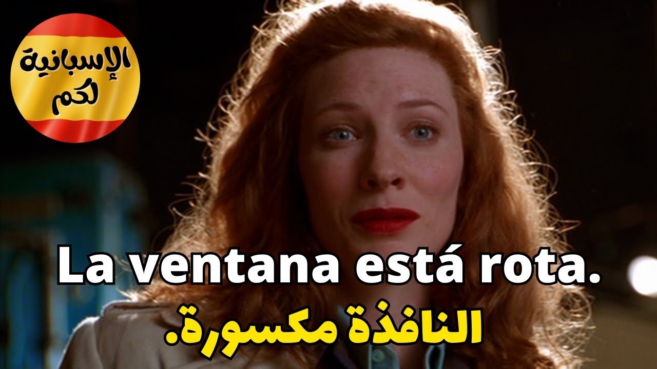 بهـذه الطريقة ستتعلم اللغة الإسبانية بسرعة و بسهولة  أكثر الأفعال و المصطلحات استعمالا