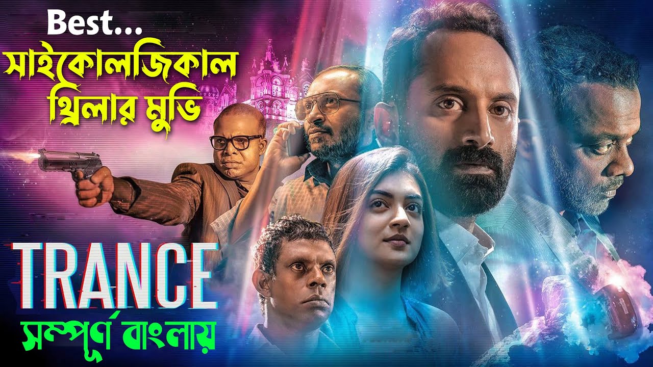 একটি সাইকোলজিকাল থ্রিলার মুভি । trance (2020) malayalam psychological thriller movei সিনেমা সংক্ষেপ