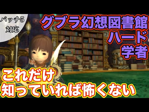 【FF14】グブラ幻想図書館ハードに学者(ヒーラー)で挑戦【これだけ知っていれば怖くないヒーラー編 2021年版】
