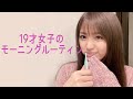 19歳女子のモーニングルーティン