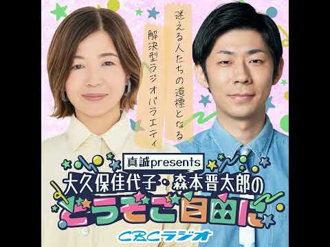 #92 （2026年 7月4日放送分）真誠presents　大久保佳代子・森本晋太郎のどうぞご自由に