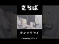 【弾き語り】「さらば/キンモクセイ」/Covered by スタッツ #弾き語り #ギター弾き語り #懐かしい曲