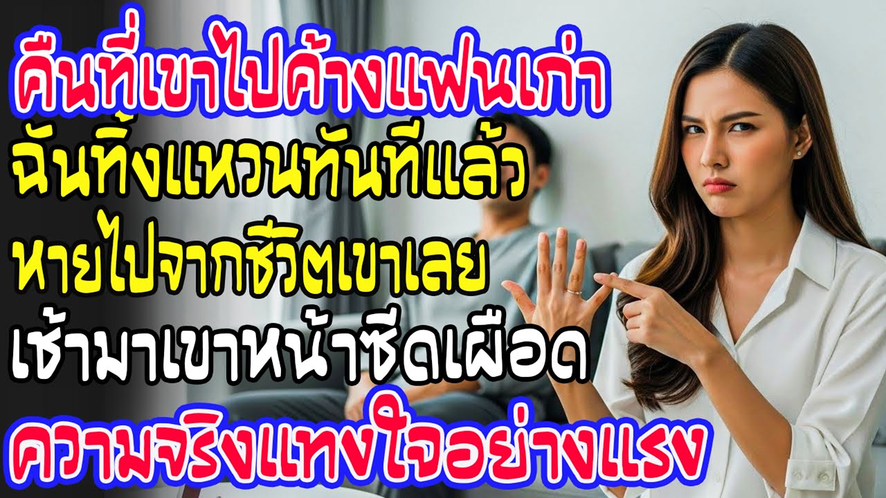 คืนที่เขาไปค้างกับแฟนเก่า ฉันทิ้งแหวนแล้วหายวับ… เช้ามาเขาหน้าซีดเหมือนความจริงแทงใจ