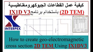 كيفية عمل القطاعات الجيوكهرومغناطيسية 2D TEM باستخدام برنامج IX1D V3