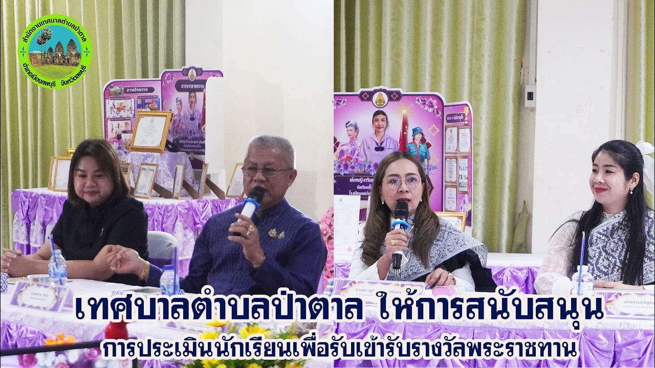 เทศบาลตำบลป่าตาล ให้การสนับสนุนข้อมูลการประเมินนักเรียนเพื่อเข้ารับรางวัลพระราชทาน ปีการศึกษา 2568