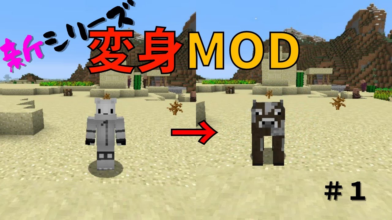変身mod 週１更新の新シリーズ 今回は 変身modの世界 １ ぐりほんマイクラ マイクラ Youtube