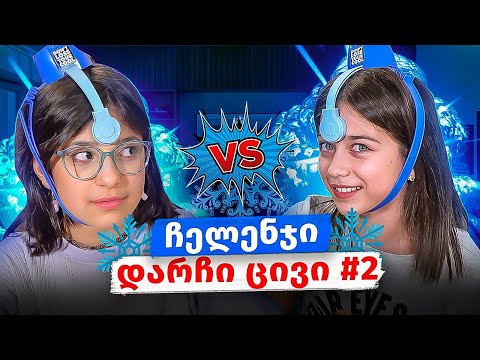 ემილია VS ნია! ჩელენჯი დარჩი ცივი #2