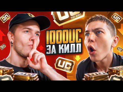 1000 UC ЗА КАЖДЫЙ КИЛЛ☠️SECRET VS ZONG В PUBG MOBILE | ПАБГ МОБАЙЛ