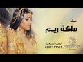 شيلة ملكه باسم ريم حماسيه رقص 2022 شيخة الشيخات والعز مبناها تهنئة ملكه طرب رقص 