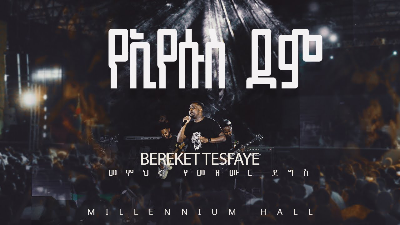 YouTubeで13. YeEyesus dem በረከት ተስፋዬ  Bereket Tesfaye መምህሩ የመዝሙር ድግስ በሚሊኒየም አዳራሽ  አዳራሽ የኢየሱስ ደም Live Concertを視聴