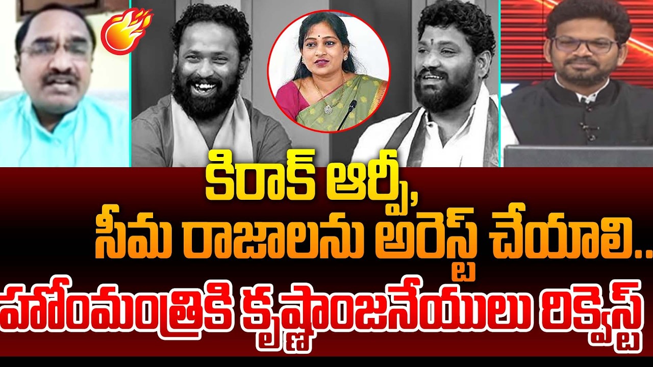 Analyst Krishnanjaneyulu Requests Home Minister Anitha On Kirak RP, Seema Raja Arrest | 99TV