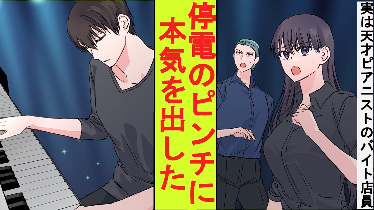 【漫画】天才ピアニストであることを隠して楽器店で無能なアルバイトを演じていた俺。美人上司が主催したコンサートが停電で開演できないピンチに本気を出した結果