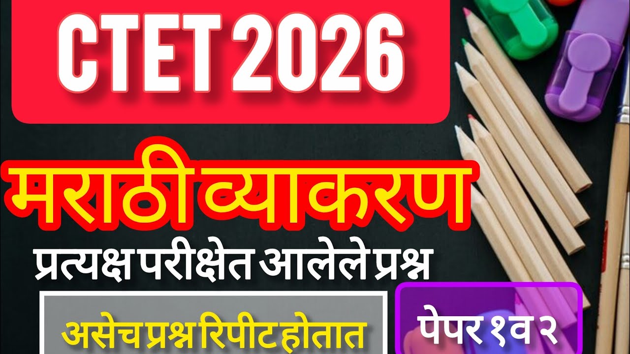CTET Marathi Vyakaran 12 MCQ with Explanation | CTET Paper 1 & 2 Marathi Grammar🔥
