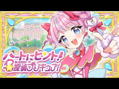 【Original MV】ハートにヒント！名探偵プリキュア！Covered By 天音なみだ【たんプリOP主題歌 / 歌ってみた / #precure #Vtuber #天音なみだ 】