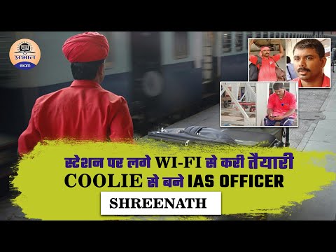 COOLIE से बने IAS OFFICER || IAS SHREENATH || SUCCESS STORY || Prabhat Exam