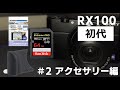 【RX100】#2 アクセサリー編　高級コンデジRX100初代に合うアクセサリー類集めてみました　グリップ　SDカード　液晶フィルム他