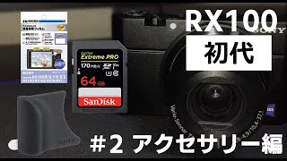【RX100】#2 アクセサリー編　高級コンデジRX100初代に合うアクセサリー類集めてみました　グリップ　SDカード　液晶フィルム他