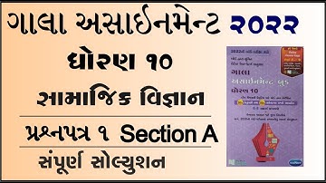 New Gala Assignment 2022 | Std 10 samaj paper 1 Section A | std 10 social science paper 1 vibhag a