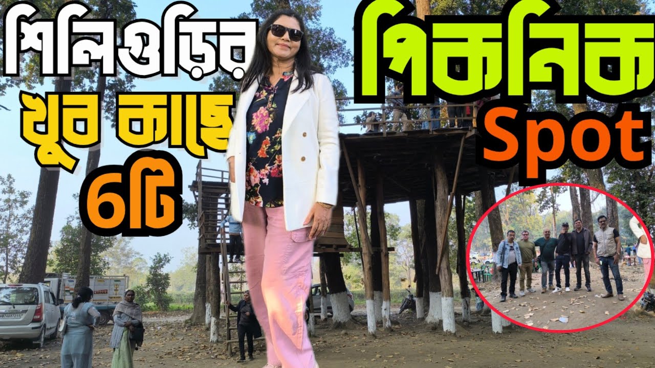 শিলিগুড়ির কাছে 6টি সেরা পিকনিক spot |Top Picnic Spot near Siliguri|Siliguri Picnic Spot