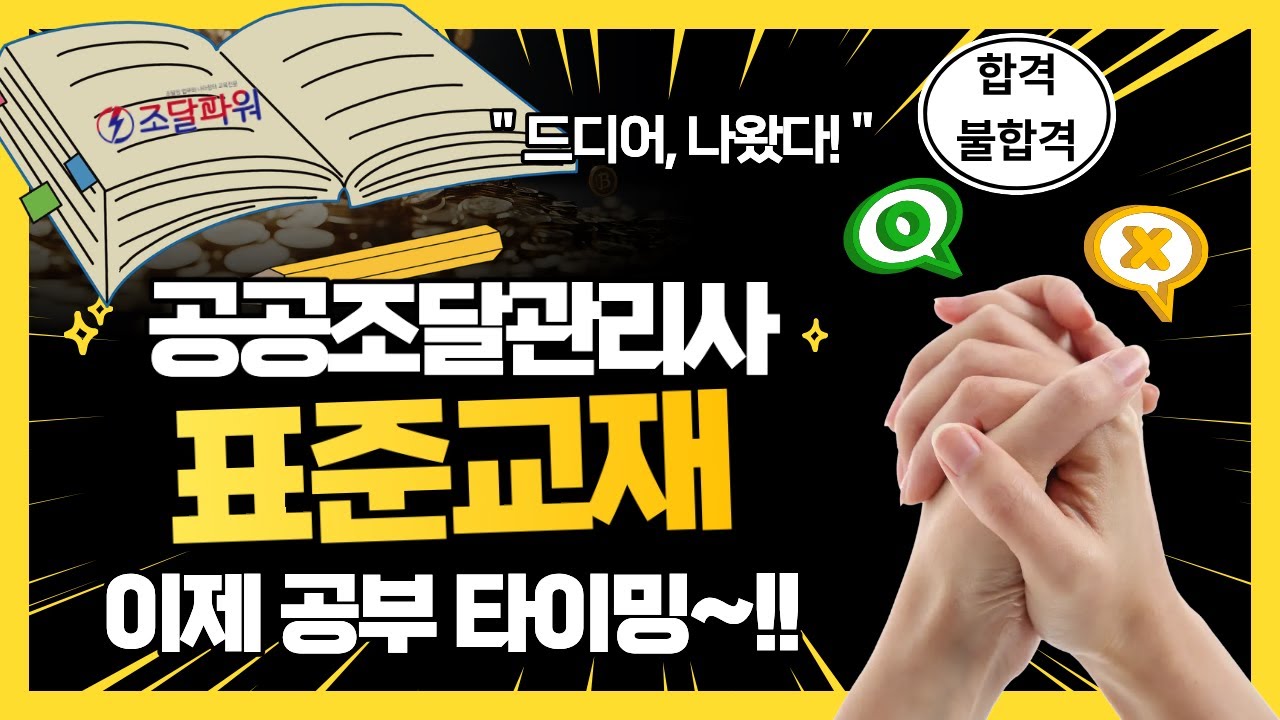 공공조달관리사 표준교재 공개!!(하지만 이것만 보고 시험 합격하는 사람이 얼마나 될까?)