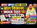 बाल विकास | Mock Test-13 | सभी Chapters Important Questions | CTET/UPTET/MPTET 2026