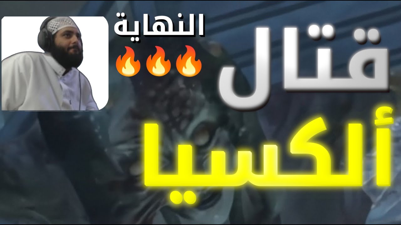 قتال ألكسيا!! مترجم!