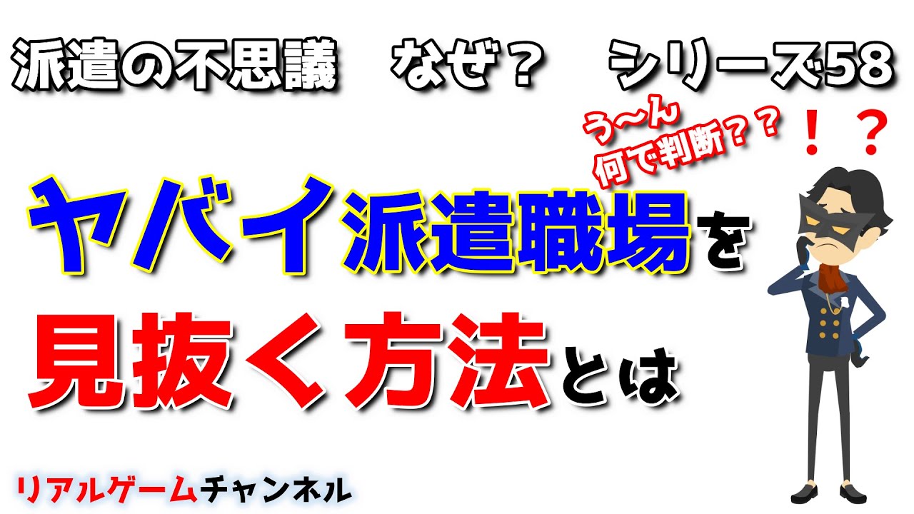 【派遣の不思議58】派遣先での職場見学でヤバイ職場を見抜く方法【リアルゲームチャンネル】