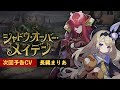 【ドラガリ】次回予告メモ「シャドウ・オーバー・メイデン」CV:長縄まりあ 【ドラガリアロスト】[Dragalia Lost] Preview of Next Installment