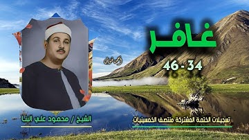 الشيخ محمود علي البنا | سورة غافر 34-46 | ختمة الـ11 قارئ المشتركة