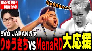 EVOJ24応援ガヤ りゅうきちvsMenaRD 最高峰の戦いに大絶叫するこく兄（2024/4/29）#スト6