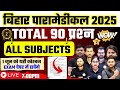 BIHAR PM PMM EXAM 2025 | PM PMM EXAM 2025 ALL SUBJECT IMPORTANT MCQ || CLASS 02