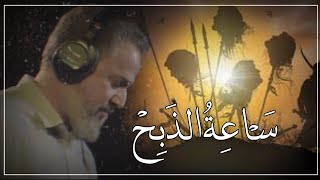 يومه يختلف 😞 ساعة عن ألف 💔 // باسم الكربلائي // حالات واتساب حزينه ستوريات محرم الحرام 2021 //