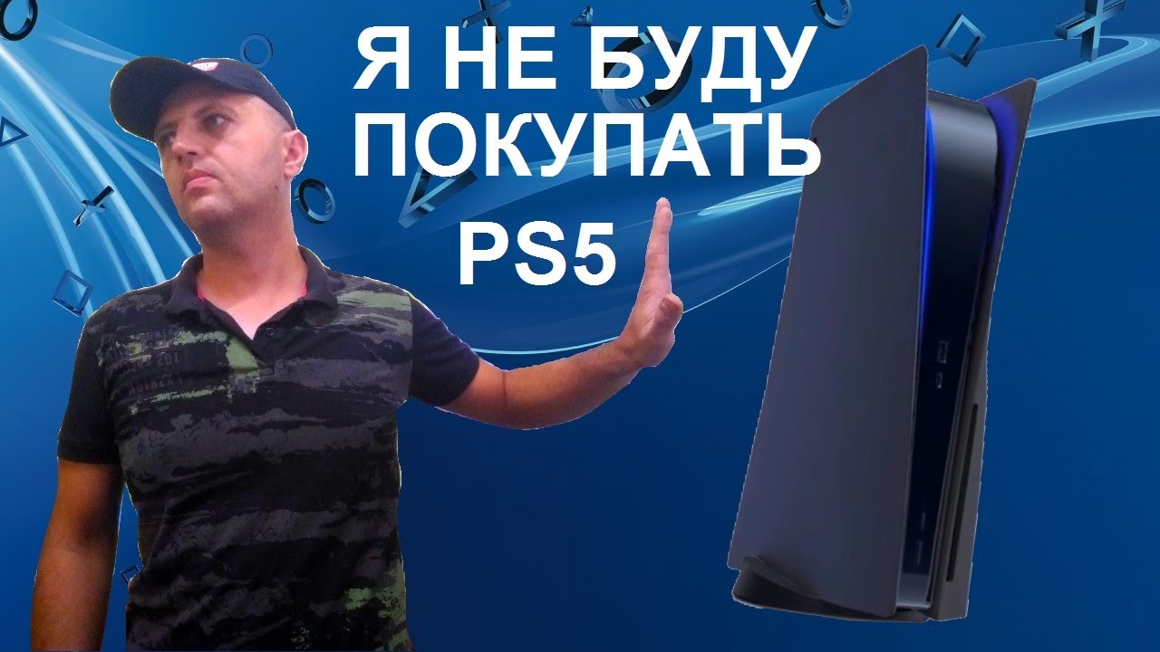Я НЕ БУДУ ПОКУПАТЬ #PS5 (ИГРЫ, ЦЕНА В РФ, СТАРТ ПРОДАЖ) PLAYSTATION 5 ...