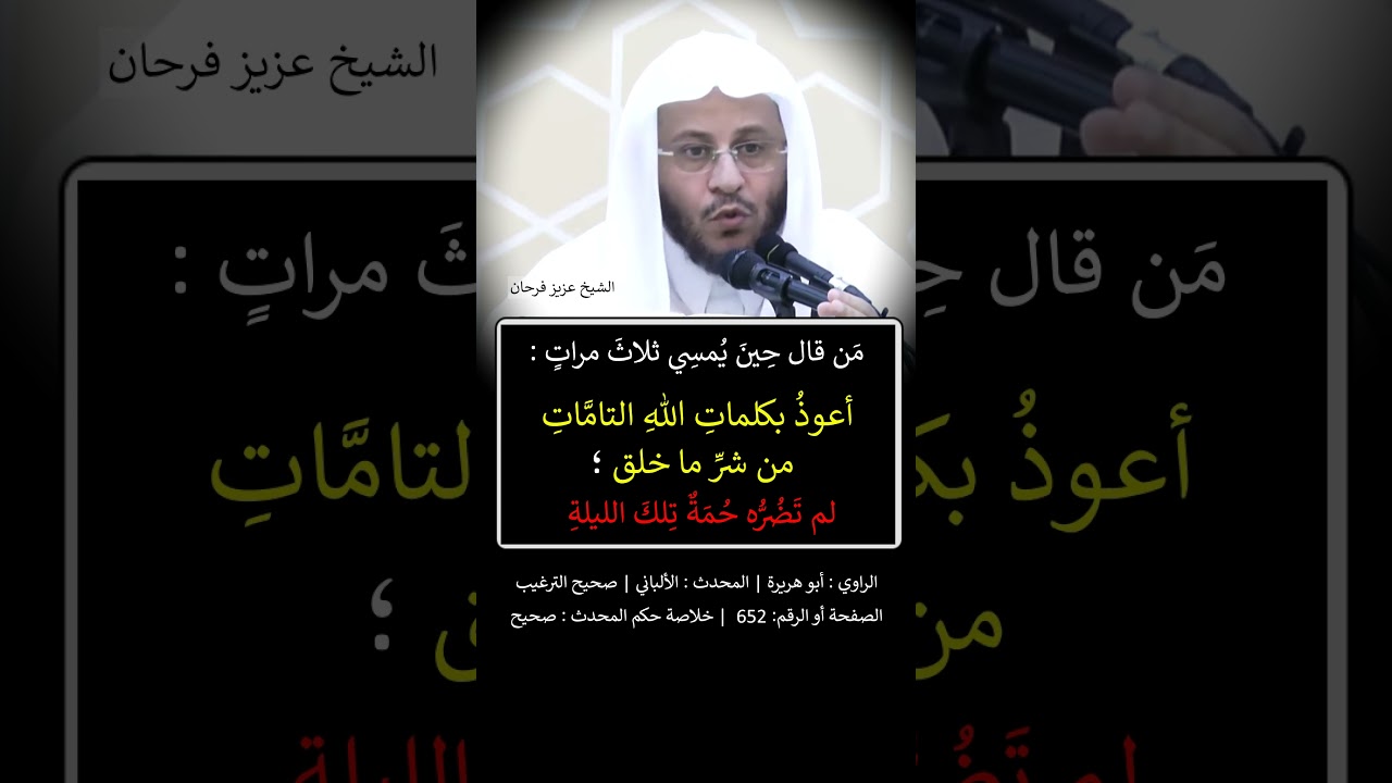 من قال حين يمسي ثلاث مرات : أعوذُ بكلمات الله التامات من شر ما خلق - الشيخ عزيز فرحان